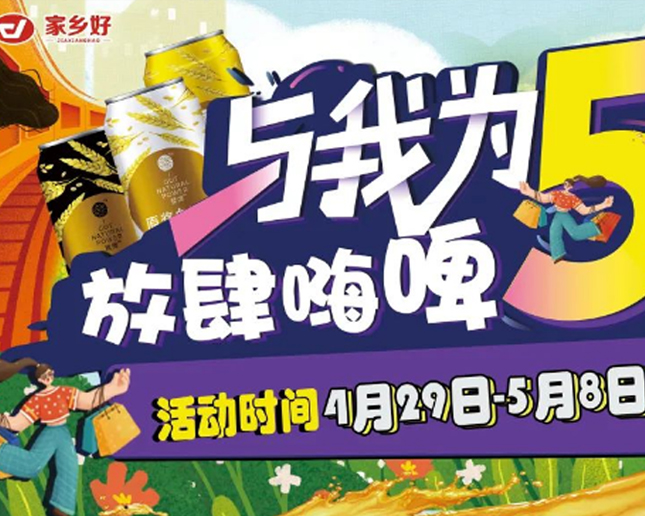 清水河店 I 與我為5 放肆嗨皮！家鄉(xiāng)好超市攜手云閃付五一福利來(lái)襲?。?></a> </div>
          <div   id=