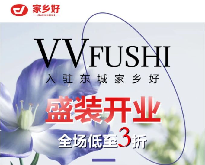 家鄉(xiāng)好超市「外區(qū)東城店」· VV服飾 · 春季上新，相約春風里，低至三折起，超級實惠等來選購~~~