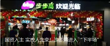 國資入主 實(shí)控人生變！步步高進(jìn)入“下半場”（轉(zhuǎn)自龍商網(wǎng)超市周刊1935篇）