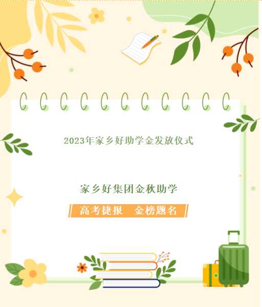 【家鄉(xiāng)好超市】家鄉(xiāng)好集團(tuán)金秋助學(xué)，我們一直在路上！