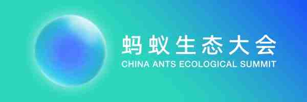 同心共贏！重塑更健康的流通生態(tài) | 你的2023螞蟻生態(tài)大會來了（轉(zhuǎn)自螞蟻商聯(lián)）