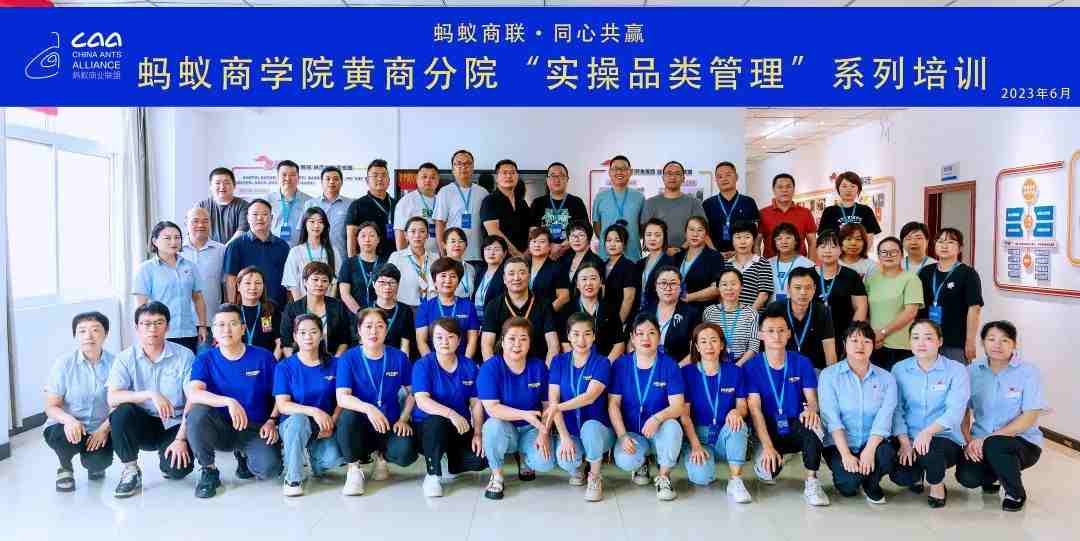 螞蟻商學(xué)院 | 黃商分院2023年度實操品類管理培訓(xùn)第一期順利開班?。ㄞD(zhuǎn)自螞蟻商聯(lián)）