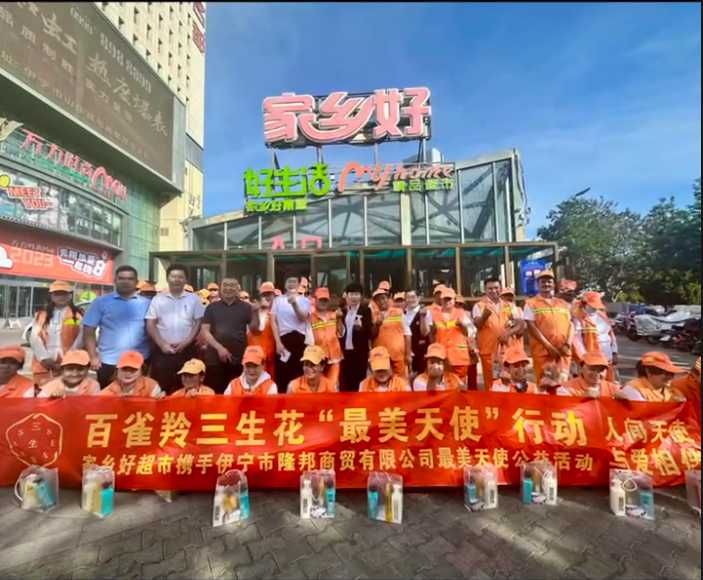 家鄉(xiāng)好超市&攜手隆邦百雀羚三生花最美天使「環(huán)衛(wèi)工人」公益活動(dòng)完美收官，多彩伊寧，環(huán)境保護(hù)，人人有責(zé)！