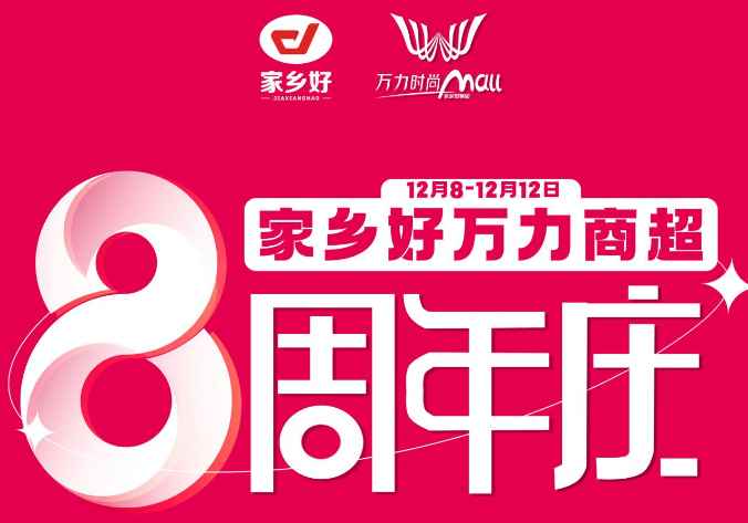 【家鄉(xiāng)好超市】萬力商超8周年+雙十二重磅來襲，商超聯(lián)動送福利，多重好禮，多重折扣！