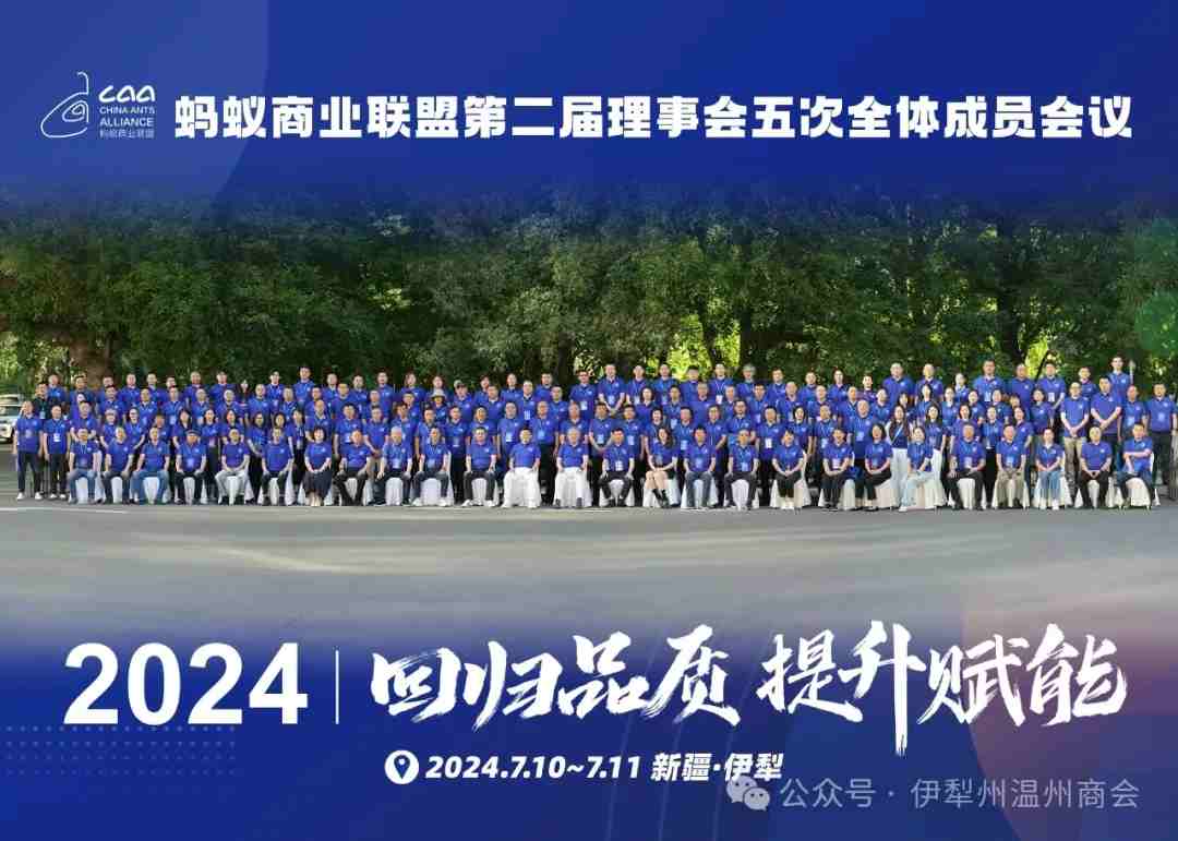 家鄉(xiāng)好＆螞蟻商聯(lián)第二屆理事會五次全體成員會議在伊寧市成功召開！