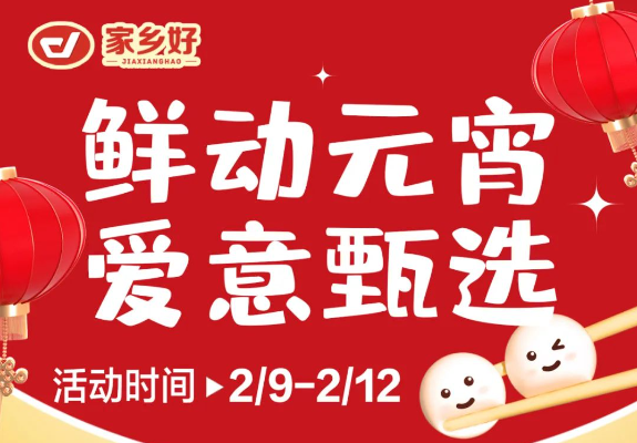 【家鄉(xiāng)好超市】市區(qū)店 |鮮動元宵，愛意甄選，讓您體驗家的溫馨與美味！購物享超值優(yōu)惠，團圓更溫馨！