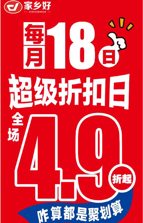【家鄉(xiāng)好超市】市區(qū)店 |5月18日，家鄉(xiāng)好超市外區(qū)也打折？每月最值得蹲的「省錢狂歡」準時上線 ！