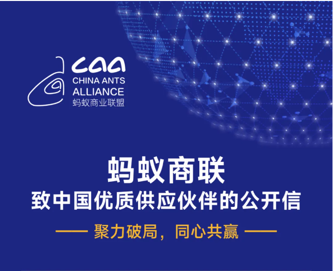 螞蟻商聯(lián)致中國(guó)優(yōu)質(zhì)供應(yīng)伙伴的公開(kāi)信（轉(zhuǎn)自螞蟻商聯(lián)）