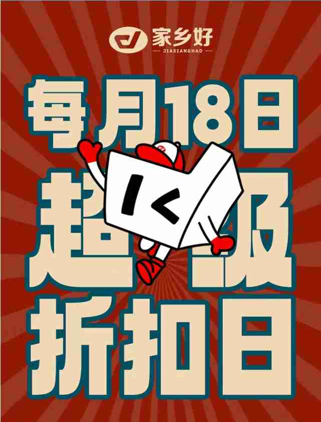 【家鄉(xiāng)好超市】市區(qū)店 | 7月18日，家鄉(xiāng)好超級折扣日遇上集團慶！全場4.9折起，超級福利加倍給你！