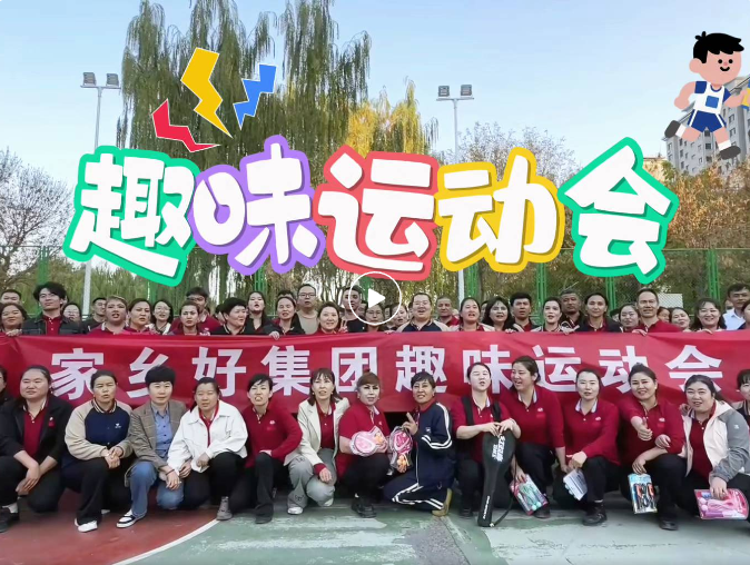 【家鄉(xiāng)好集團(tuán)】開心工作 快樂生活！ 2025年家鄉(xiāng)好集團(tuán)秋季運(yùn)動會——解鎖秋日活力新姿勢！